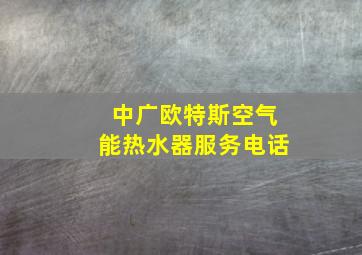 中广欧特斯空气能热水器服务电话