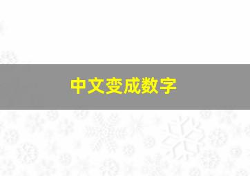 中文变成数字