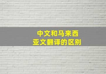 中文和马来西亚文翻译的区别