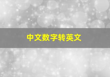 中文数字转英文