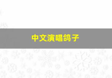 中文演唱鸽子