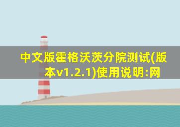 中文版霍格沃茨分院测试(版本v1.2.1)使用说明:网