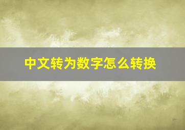 中文转为数字怎么转换