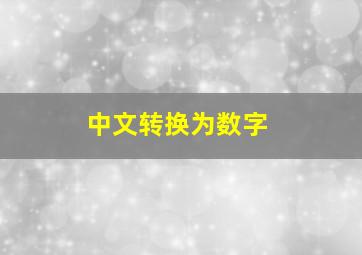 中文转换为数字