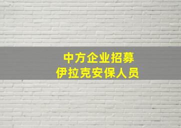 中方企业招募伊拉克安保人员