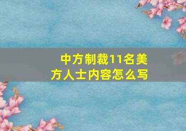 中方制裁11名美方人士内容怎么写