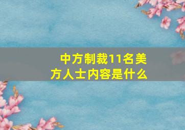 中方制裁11名美方人士内容是什么