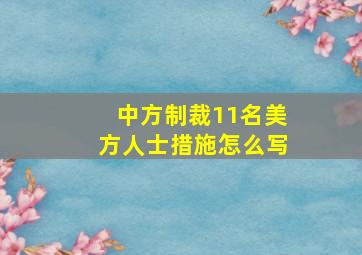 中方制裁11名美方人士措施怎么写