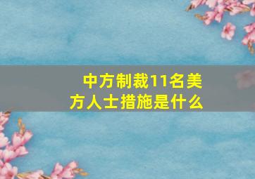 中方制裁11名美方人士措施是什么