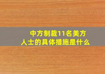 中方制裁11名美方人士的具体措施是什么