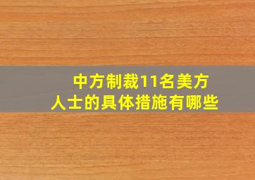 中方制裁11名美方人士的具体措施有哪些