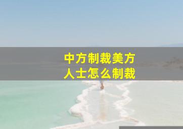 中方制裁美方人士怎么制裁