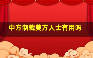 中方制裁美方人士有用吗