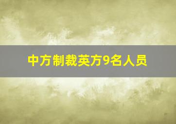 中方制裁英方9名人员