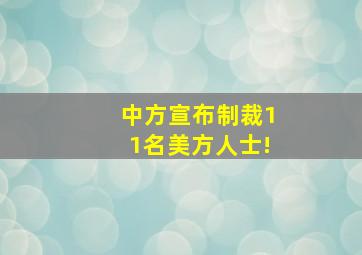 中方宣布制裁11名美方人士!