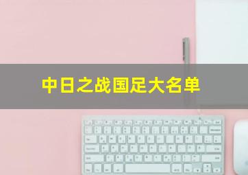 中日之战国足大名单