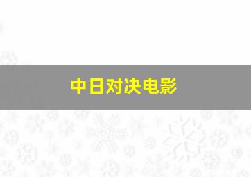 中日对决电影