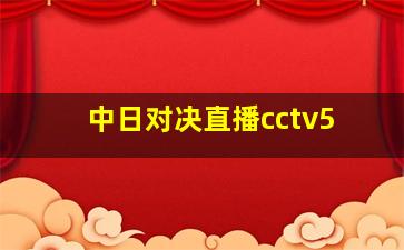 中日对决直播cctv5