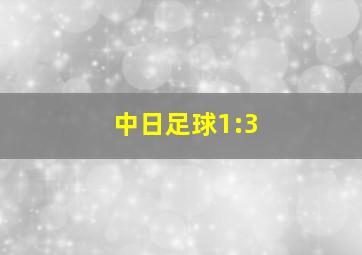 中日足球1:3