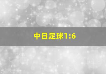 中日足球1:6