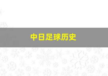 中日足球历史