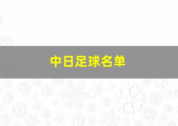 中日足球名单