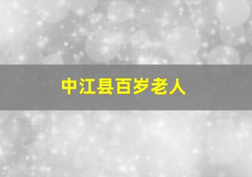 中江县百岁老人