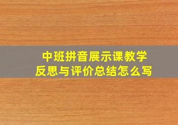 中班拼音展示课教学反思与评价总结怎么写