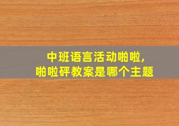 中班语言活动啪啦,啪啦砰教案是哪个主题