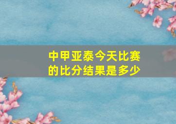 中甲亚泰今天比赛的比分结果是多少