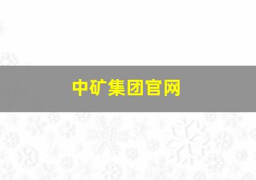 中矿集团官网