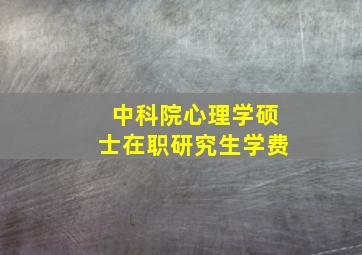 中科院心理学硕士在职研究生学费