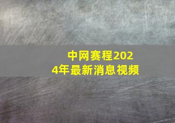 中网赛程2024年最新消息视频