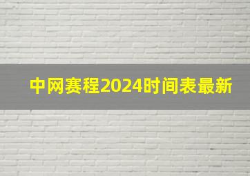 中网赛程2024时间表最新