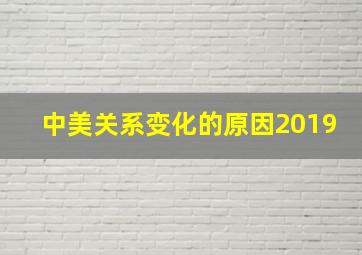 中美关系变化的原因2019