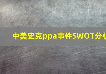 中美史克ppa事件SWOT分析