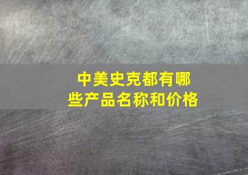 中美史克都有哪些产品名称和价格