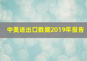 中美进出口数据2019年报告