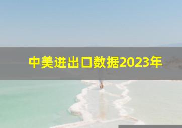 中美进出口数据2023年