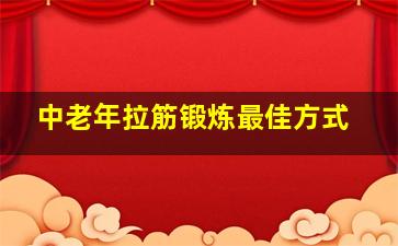 中老年拉筋锻炼最佳方式