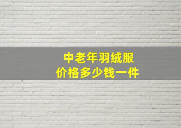 中老年羽绒服价格多少钱一件