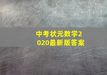 中考状元数学2020最新版答案