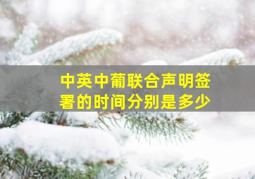 中英中葡联合声明签署的时间分别是多少