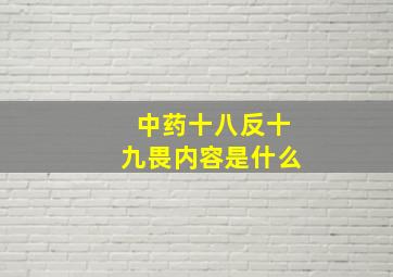 中药十八反十九畏内容是什么