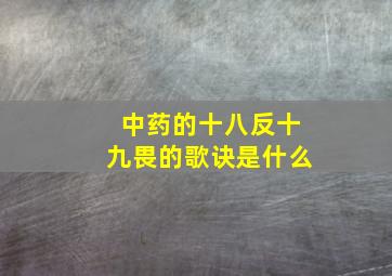 中药的十八反十九畏的歌诀是什么