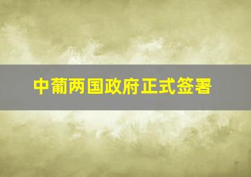 中葡两国政府正式签署