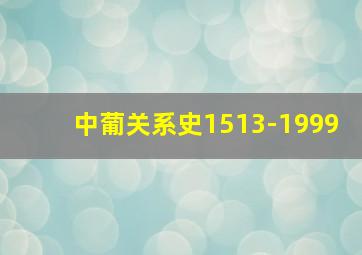 中葡关系史1513-1999