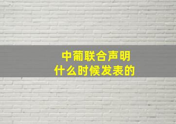 中葡联合声明什么时候发表的