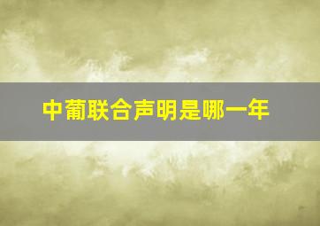 中葡联合声明是哪一年