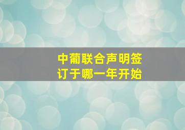 中葡联合声明签订于哪一年开始